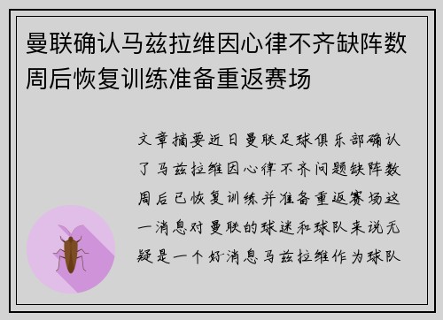 曼联确认马兹拉维因心律不齐缺阵数周后恢复训练准备重返赛场 曼联确认马兹拉维因心律不齐缺阵数周后恢复训练准备重返赛场