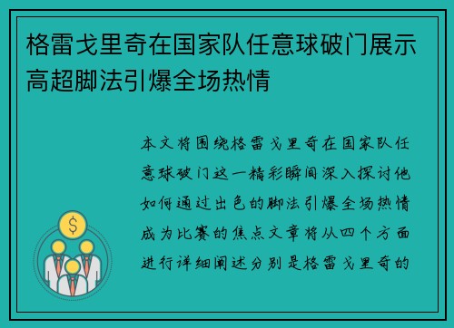 格雷戈里奇在国家队任意球破门展示高超脚法引爆全场热情