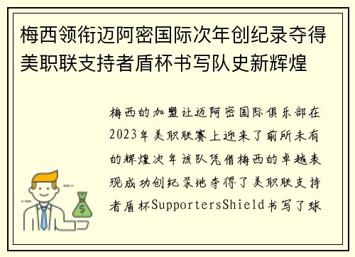 梅西领衔迈阿密国际次年创纪录夺得美职联支持者盾杯书写队史新辉煌 梅西领衔迈阿密国际次年创纪录夺得美职联支持者盾杯书写队史新辉煌