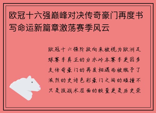 欧冠十六强巅峰对决传奇豪门再度书写命运新篇章激荡赛季风云 欧冠十六强巅峰对决传奇豪门再度书写命运新篇章激荡赛季风云
