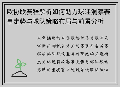 欧协联赛程解析如何助力球迷洞察赛事走势与球队策略布局与前景分析 欧协联赛程解析如何助力球迷洞察赛事走势与球队策略布局与前景分析