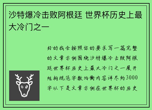 沙特爆冷击败阿根廷 世界杯历史上最大冷门之一