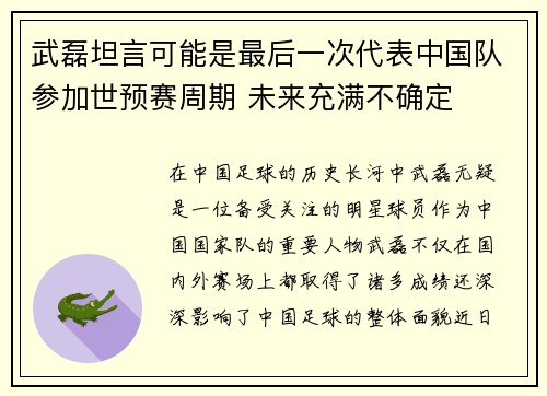 武磊坦言可能是最后一次代表中国队参加世预赛周期 未来充满不确定
