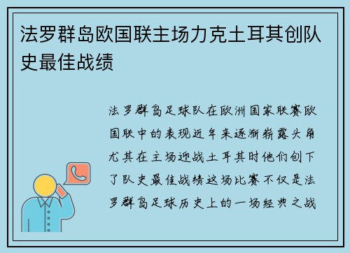 法罗群岛欧国联主场力克土耳其创队史最佳战绩 法罗群岛欧国联主场力克土耳其创队史最佳战绩