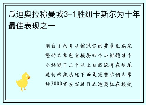 瓜迪奥拉称曼城3-1胜纽卡斯尔为十年最佳表现之一