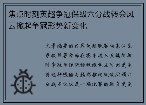 焦点时刻英超争冠保级六分战转会风云掀起争冠形势新变化