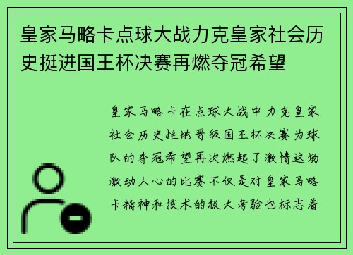 皇家马略卡点球大战力克皇家社会历史挺进国王杯决赛再燃夺冠希望 皇家马略卡点球大战力克皇家社会历史挺进国王杯决赛再燃夺冠希望