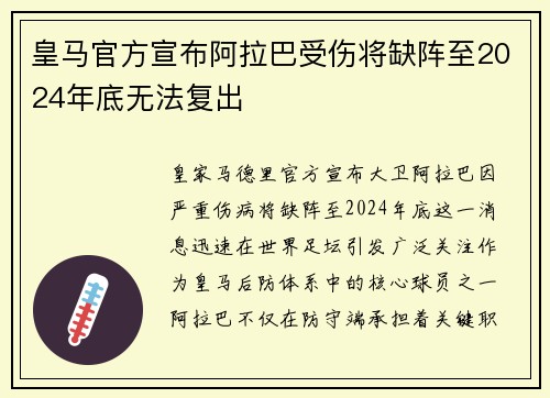 皇马官方宣布阿拉巴受伤将缺阵至2024年底无法复出 皇马官方宣布阿拉巴受伤将缺阵至2024年底无法复出