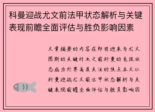 科曼迎战尤文前法甲状态解析与关键表现前瞻全面评估与胜负影响因素