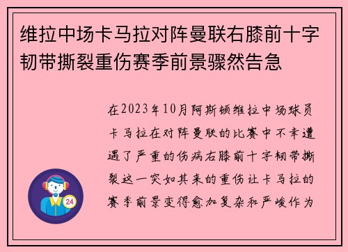 维拉中场卡马拉对阵曼联右膝前十字韧带撕裂重伤赛季前景骤然告急
