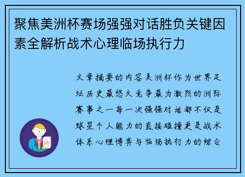 聚焦美洲杯赛场强强对话胜负关键因素全解析战术心理临场执行力 聚焦美洲杯赛场强强对话胜负关键因素全解析战术心理临场执行力