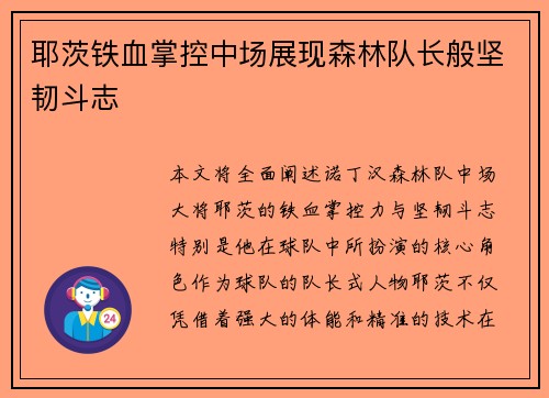 耶茨铁血掌控中场展现森林队长般坚韧斗志