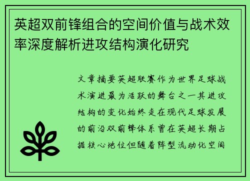 英超双前锋组合的空间价值与战术效率深度解析进攻结构演化研究 英超双前锋组合的空间价值与战术效率深度解析进攻结构演化研究