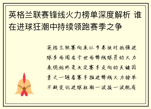 英格兰联赛锋线火力榜单深度解析 谁在进球狂潮中持续领跑赛季之争 英格兰联赛锋线火力榜单深度解析 谁在进球狂潮中持续领跑赛季之争