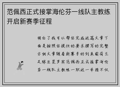范佩西正式接掌海伦芬一线队主教练开启新赛季征程