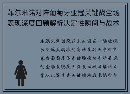 菲尔米诺对阵葡萄牙亚冠关键战全场表现深度回顾解析决定性瞬间与战术价值 菲尔米诺对阵葡萄牙亚冠关键战全场表现深度回顾解析决定性瞬间与战术价值