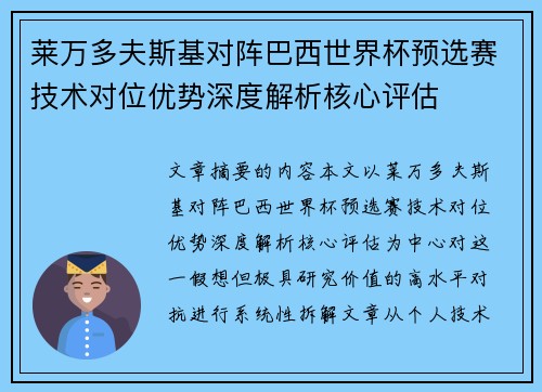 莱万多夫斯基对阵巴西世界杯预选赛技术对位优势深度解析核心评估 莱万多夫斯基对阵巴西世界杯预选赛技术对位优势深度解析核心评估