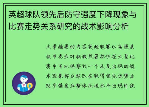 英超球队领先后防守强度下降现象与比赛走势关系研究的战术影响分析