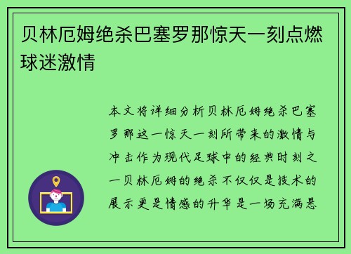 贝林厄姆绝杀巴塞罗那惊天一刻点燃球迷激情 贝林厄姆绝杀巴塞罗那惊天一刻点燃球迷激情