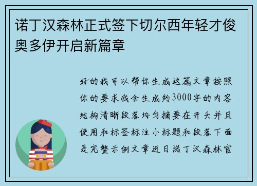 诺丁汉森林正式签下切尔西年轻才俊奥多伊开启新篇章