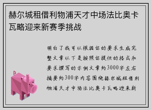 赫尔城租借利物浦天才中场法比奥卡瓦略迎来新赛季挑战