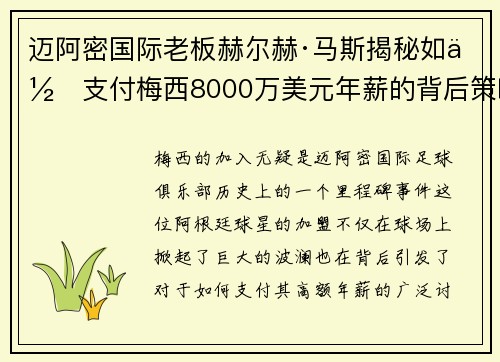 迈阿密国际老板赫尔赫·马斯揭秘如何支付梅西8000万美元年薪的背后策略