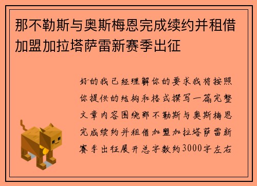 那不勒斯与奥斯梅恩完成续约并租借加盟加拉塔萨雷新赛季出征