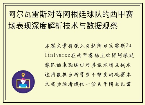 阿尔瓦雷斯对阵阿根廷球队的西甲赛场表现深度解析技术与数据观察