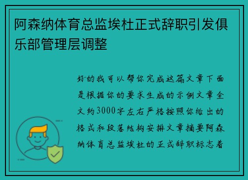阿森纳体育总监埃杜正式辞职引发俱乐部管理层调整 阿森纳体育总监埃杜正式辞职引发俱乐部管理层调整