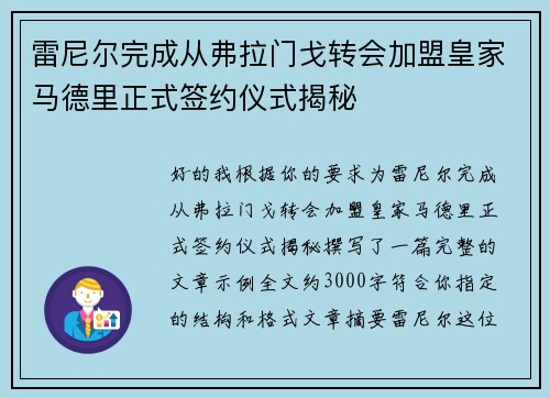 雷尼尔完成从弗拉门戈转会加盟皇家马德里正式签约仪式揭秘 雷尼尔完成从弗拉门戈转会加盟皇家马德里正式签约仪式揭秘