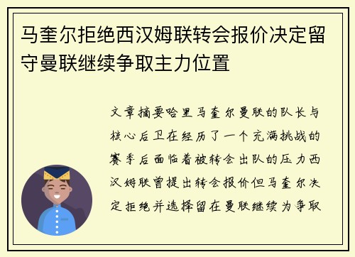 马奎尔拒绝西汉姆联转会报价决定留守曼联继续争取主力位置 马奎尔拒绝西汉姆联转会报价决定留守曼联继续争取主力位置