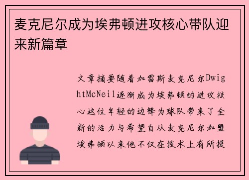 麦克尼尔成为埃弗顿进攻核心带队迎来新篇章