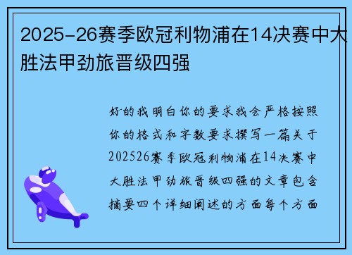 2025-26赛季欧冠利物浦在14决赛中大胜法甲劲旅晋级四强