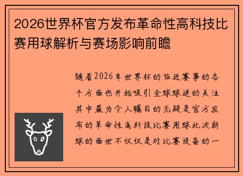 2026世界杯官方发布革命性高科技比赛用球解析与赛场影响前瞻 2026世界杯官方发布革命性高科技比赛用球解析与赛场影响前瞻