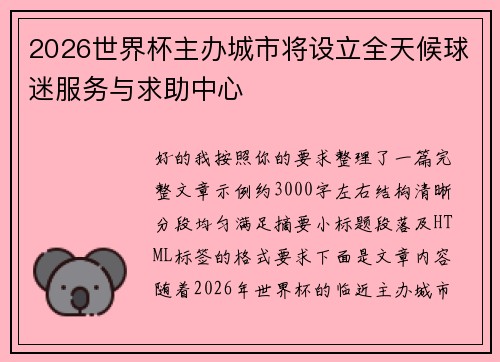 2026世界杯主办城市将设立全天候球迷服务与求助中心