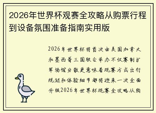 2026年世界杯观赛全攻略从购票行程到设备氛围准备指南实用版