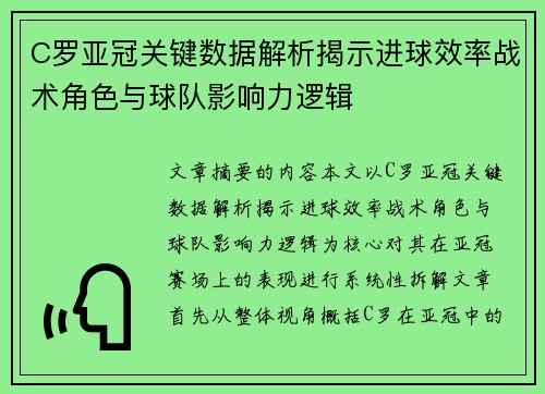 C罗亚冠关键数据解析揭示进球效率战术角色与球队影响力逻辑