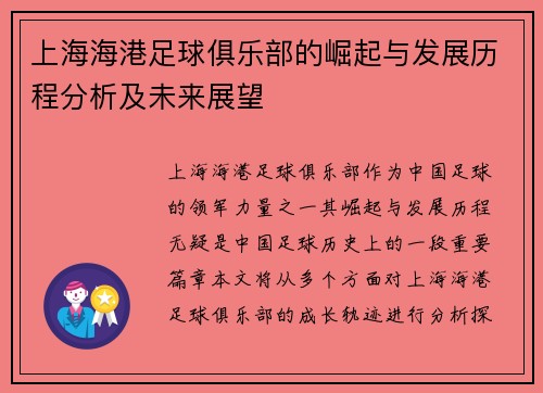 上海海港足球俱乐部的崛起与发展历程分析及未来展望 上海海港足球俱乐部的崛起与发展历程分析及未来展望