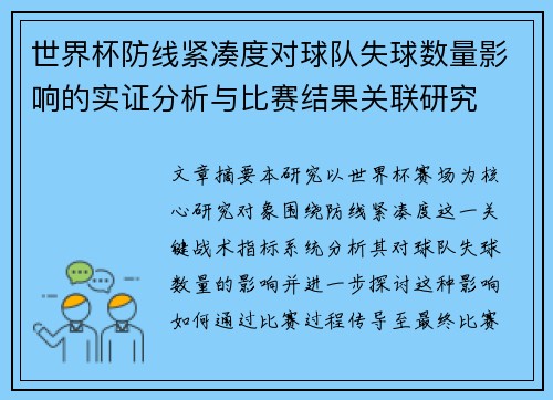 世界杯防线紧凑度对球队失球数量影响的实证分析与比赛结果关联研究