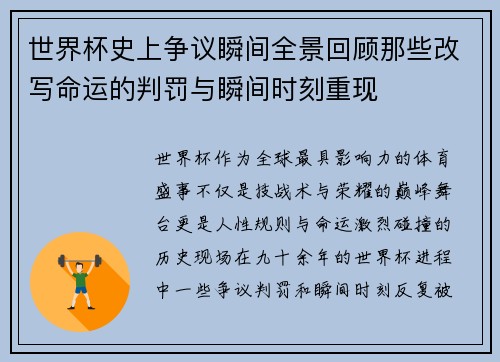 世界杯史上争议瞬间全景回顾那些改写命运的判罚与瞬间时刻重现