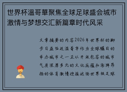 世界杯溫哥華聚焦全球足球盛会城市激情与梦想交汇新篇章时代风采