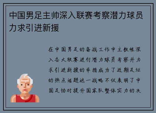中国男足主帅深入联赛考察潜力球员力求引进新援