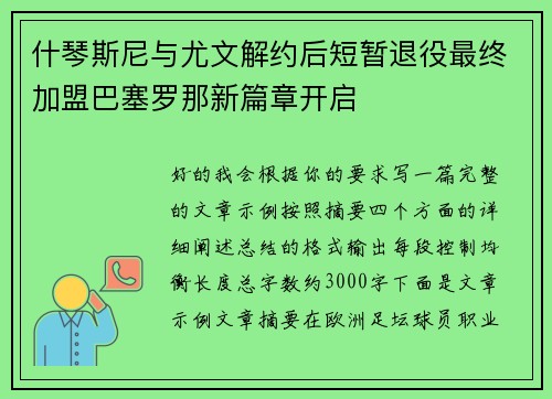 什琴斯尼与尤文解约后短暂退役最终加盟巴塞罗那新篇章开启 什琴斯尼与尤文解约后短暂退役最终加盟巴塞罗那新篇章开启