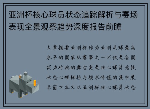 亚洲杯核心球员状态追踪解析与赛场表现全景观察趋势深度报告前瞻 亚洲杯核心球员状态追踪解析与赛场表现全景观察趋势深度报告前瞻