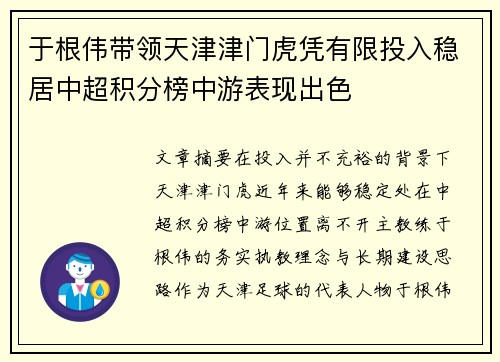 于根伟带领天津津门虎凭有限投入稳居中超积分榜中游表现出色