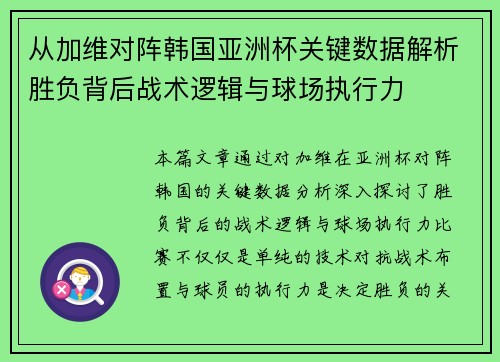 从加维对阵韩国亚洲杯关键数据解析胜负背后战术逻辑与球场执行力