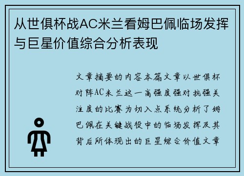 从世俱杯战AC米兰看姆巴佩临场发挥与巨星价值综合分析表现