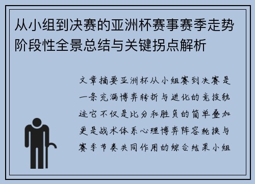 从小组到决赛的亚洲杯赛事赛季走势阶段性全景总结与关键拐点解析 从小组到决赛的亚洲杯赛事赛季走势阶段性全景总结与关键拐点解析