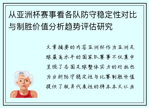 从亚洲杯赛事看各队防守稳定性对比与制胜价值分析趋势评估研究