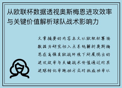 从欧联杯数据透视奥斯梅恩进攻效率与关键价值解析球队战术影响力 从欧联杯数据透视奥斯梅恩进攻效率与关键价值解析球队战术影响力